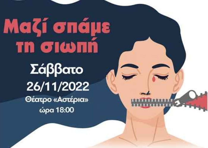 Το Σάββατο 26 Νοεμβρίου 2022 και ώρα 18:00, στο ΔΗΠΕΘΕ: «ΜΑΖΙ ΣΠΑΜΕ ΤΗ ΣΙΩΠΗ»