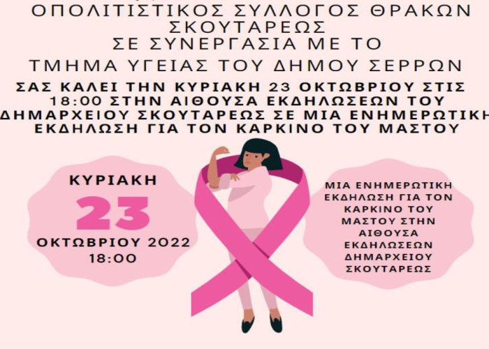 Την Κυριακή 23 Οκτωβρίου στο Σκούταρι: Ενημερωτική εκδήλωση για τον Καρκίνο του μαστού