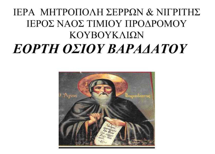 ΚΕΔΗΣ: Εκδηλώσεις για την εορτή του Οσίου Βαραδάτου στο Κουβούκλιο!