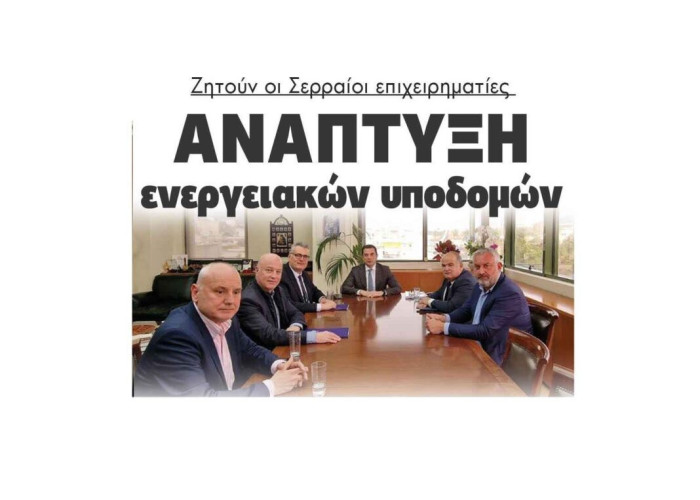 Ζητούν οι Σερραίοι επιχειρηματίες ανάπτυξη ενεργειακών υποδομών