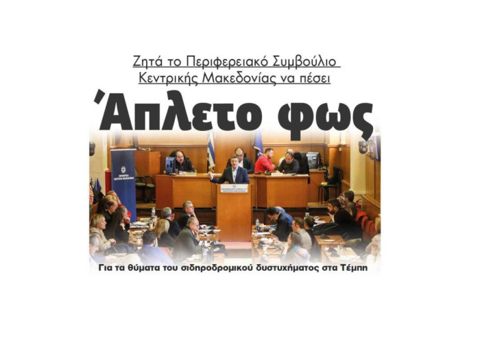 Σύγκρουση – Τέμπη: Άπλετο φως ζητά το Περιφερειακό Συμβούλιο Κ.Μ