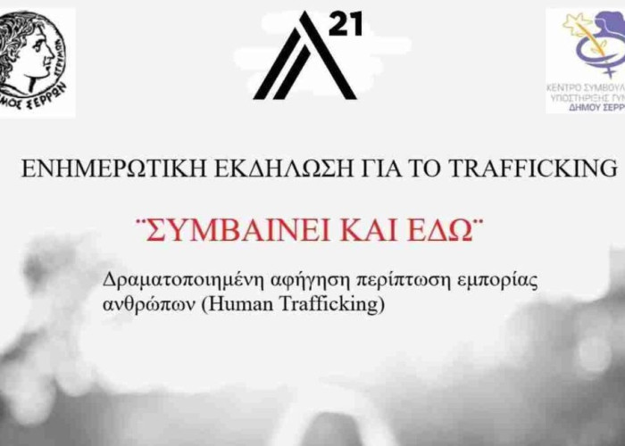 Δήμος Σερρών: Τη Τρίτη ενημερωτική εκδήλωση για το trafficking