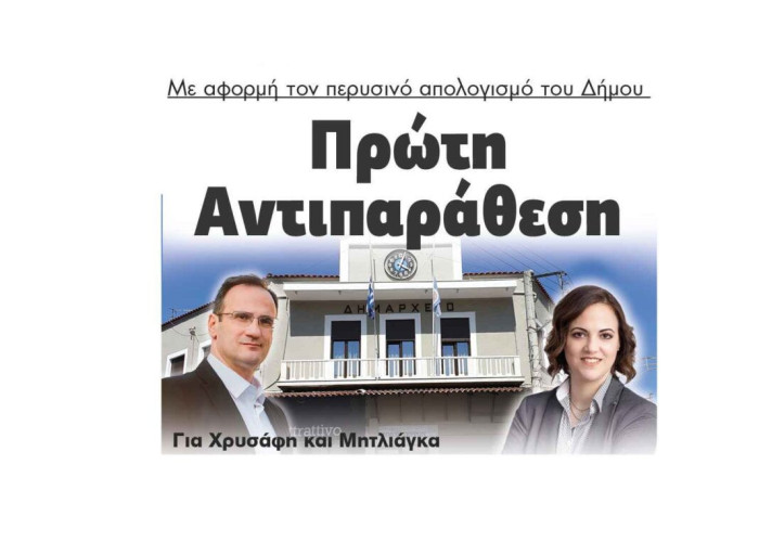 Πρώτη Αντιπαράθεση Χρυσάφη και Μητλιάγκα με αφορμή τον απολογισμό του Δήμου Σερρών