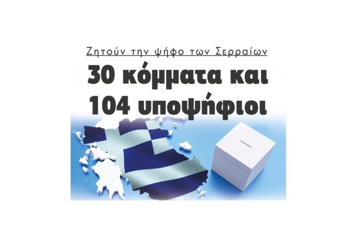Όλοι οι υποψήφιοι βουλευτές στο Νομό Σερρών!