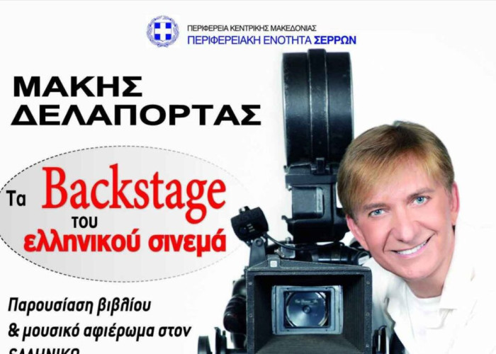 Η Π.Ε Σερρών φέρνει τα Back Stage του Ελληνικού Σινεμά!