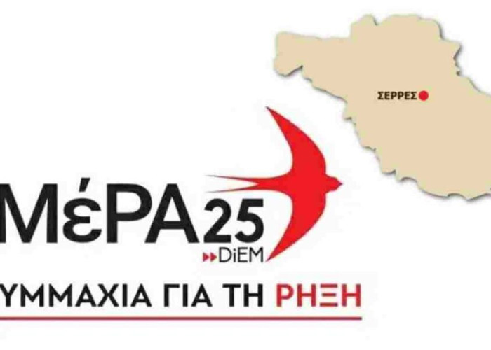 ΜέΡΑ25 Σερρών: Η κλειστή δομή στο Κλειδί πρέπει να κλείσει οριστικά