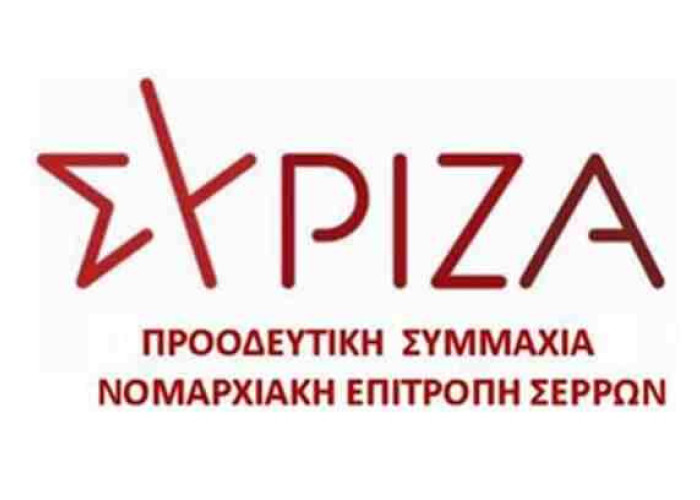 Ν.Ε ΣΥΡΙΖΑ Σερρών: Κυβερνητικές Μεθοδεύσεις σε βάρος της τοπικής κοινωνίας