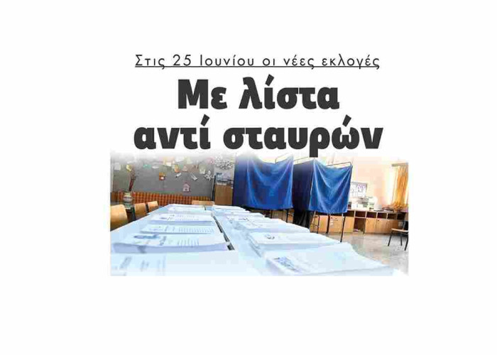 Στις 25 Ιουνίου οι νέες εκλογές Με λίστα αντί σταυρών