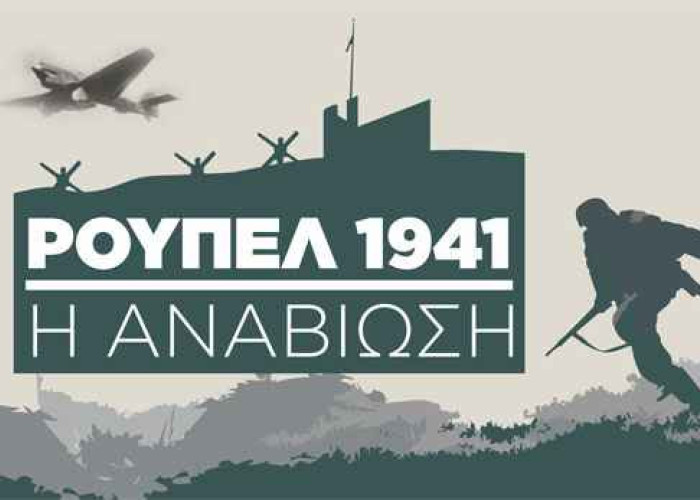 Δήμος Σιντικής: Το ΤΕΘΑ ζητά 182,4€ ως τίμημα για την εκδήλωση «ΡΟΥΠΕΛ 1941! Η ΑΝΑΒΙΩΣΗ»