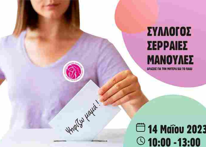 Τη Κυριακή στη Πλατεία Κρονίου από τις Σερραίες Μανούλες: 11η Γιορτή Μητέρας