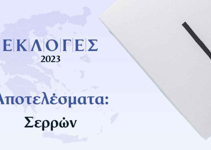 ΕΚΛΟΓΙΚΑ ΑΠΟΤΕΛΕΣΜΑΤΑ Επικράτεια