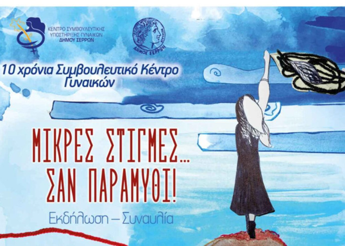 Συναυλία τη Πέμπτη για τα 10 χρόνια του Κέντρου Συμβουλευτικής Υποστήριξης Γυναικών