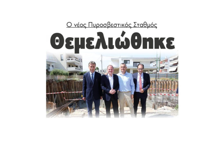 Θεμελιώθηκε ο νέος Πυροσβεστικός Σταθμός!