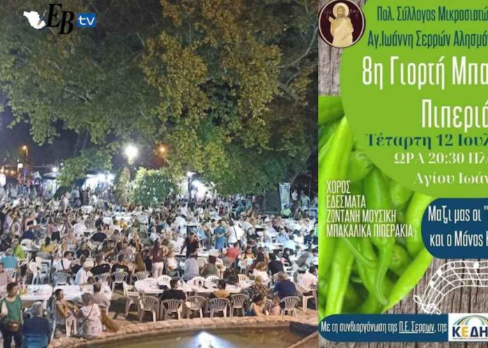 “Πατείς με πατώ σε” στην  «8η Γιορτή Μπακάλικης Πιπεριάς» στον Αη – Γιάννη!