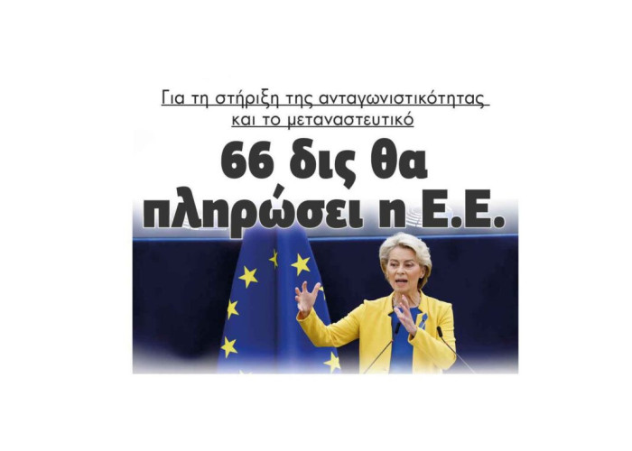 Για τη στήριξη της ανταγωνιστικότητας και το μεταναστευτικό: 66 δις θα πληρώσει η Ε.Ε.
