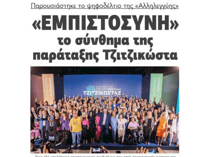 “Εμπιστοσύνη” το σύνθημα Τζιτζικώστα – Παρουσιάστηκε το ψηφοδέλτιο της «Αλληλεγγύης»