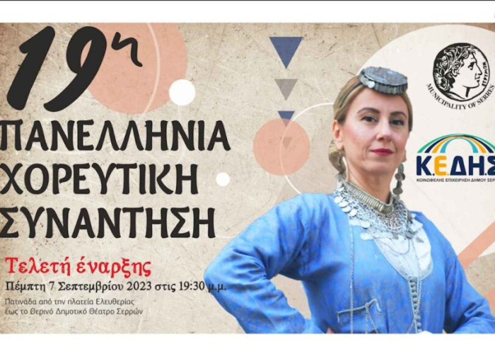 19η Πανελλήνια Χορευτική Συνάντηση στο Θερινό Θεατράκι Σερρών!