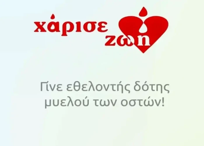 16 Σεπτεμβρίου Παγκόσμια Ημέρα Εθελοντή Δότη Μυελού των Οστών