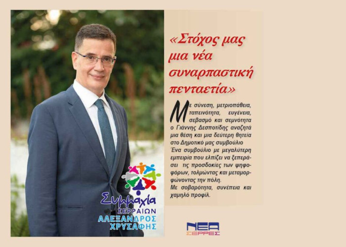 Γιάννης Δεσποτίδης: Στόχος μας μια νέα συναρπαστική 5ετία!