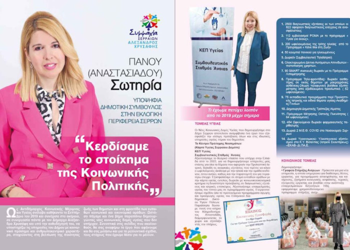 Σωτηρία Πάνου: Θα είναι τιμή για μένα, να είμαι και εγώ μία από τις επιλογές σας!