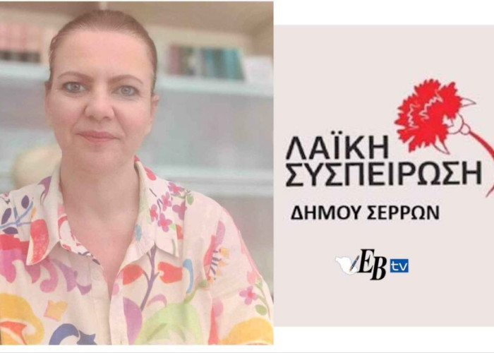 Λαϊκή Συσπείρωση Σερρών: "κατεπείγουσα" δια περιφοράς συνεδρίαση για σοβαρές συμβάσεις