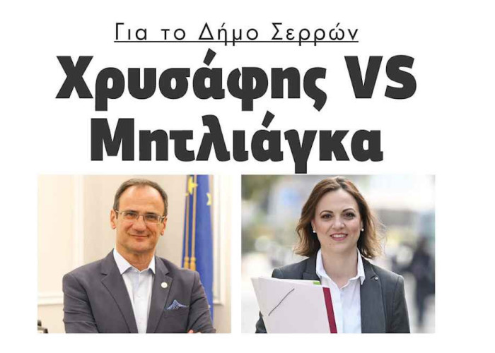 Για τον Δήμο Σερρών Χρυσάφης VS Μητλιάγκα!