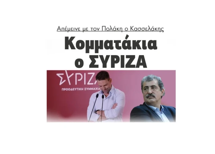 Κομματάκια ο ΣΥΡΙΖΑ – Απέμεινε με τον Πολάκη ο Κασσελάκης