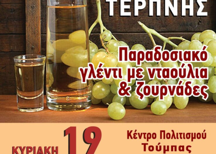 Τη Κυριακή 19 Νοεμβρίου η 20 Γιορτή Τσίπουρου στη Τερπνή