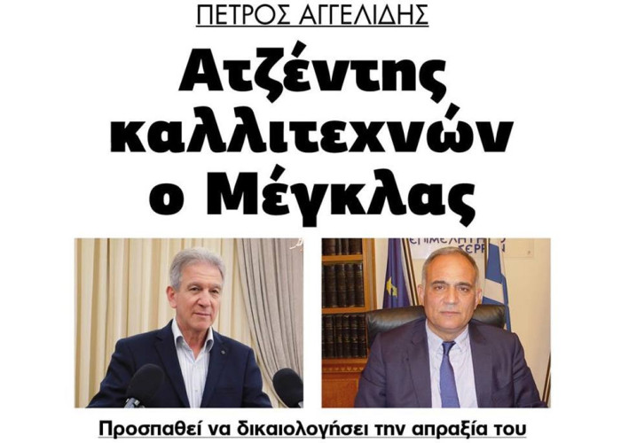Πέτρος Αγγελίδης:Ατζέντης καλλιτεχνών ο Μέγκλας