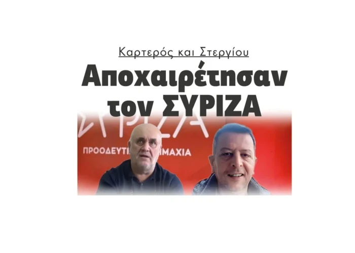 Καρτερός και Στεργίου αποχαιρέτησαν τον ΣΥΡΙΖΑ