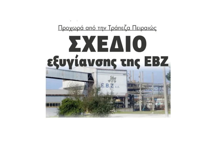 Προχωρά από την Τράπεζα Πειραιώς σχέδιο εξυγίανσης της ΕΒΖ