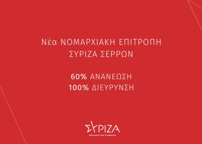 ΣΥΡΙΖΑ: Αποχωρούν η Σταμπουλή και άλλοι 29 Σερραίοι!