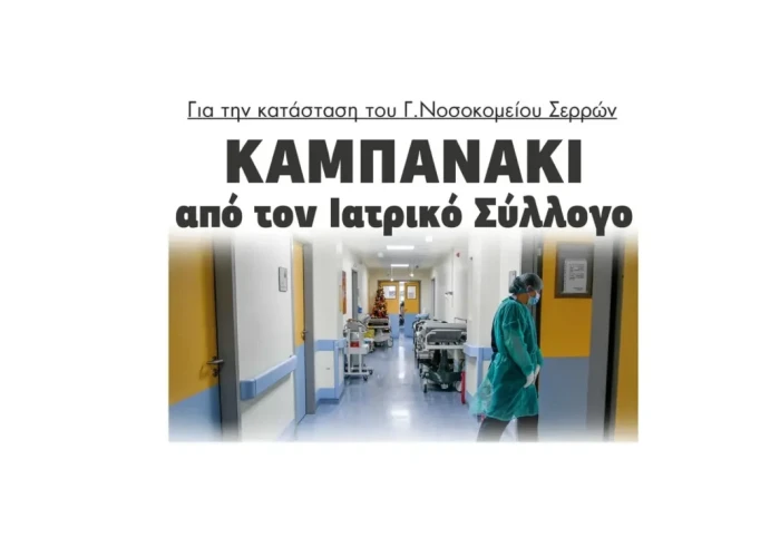 Καμπανάκι από τον Ιατρικό Σύλλογο για την κατάσταση στο Γενικό Νοσοκομείο Σερρών!