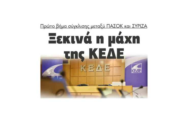 Στη μάχη της ΚΕΔΕ πρώτο βήμα σύγκλισης μεταξύ ΠΑΣΟΚ και ΣΥΡΙΖΑ