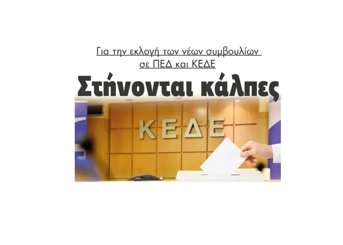 Στήνονται κάλπες για την εκλογή των νέων συμβουλίων σε ΠΕΔ και ΚΕΔΕ