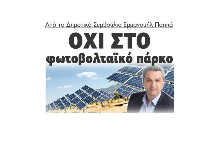 Δήμος Εμμανουήλ Παππά: Νέο “Όχι” στο φωτοβολταικό πάρκο στο Μενοίκιο Όρος!