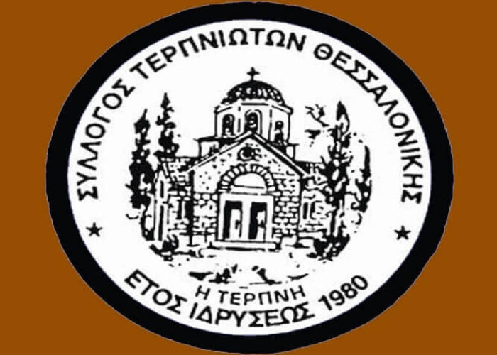 Νέο διοικητικό συμβούλιο στο Σύλλογο Τερπνιωτών Θεσσαλονίκης