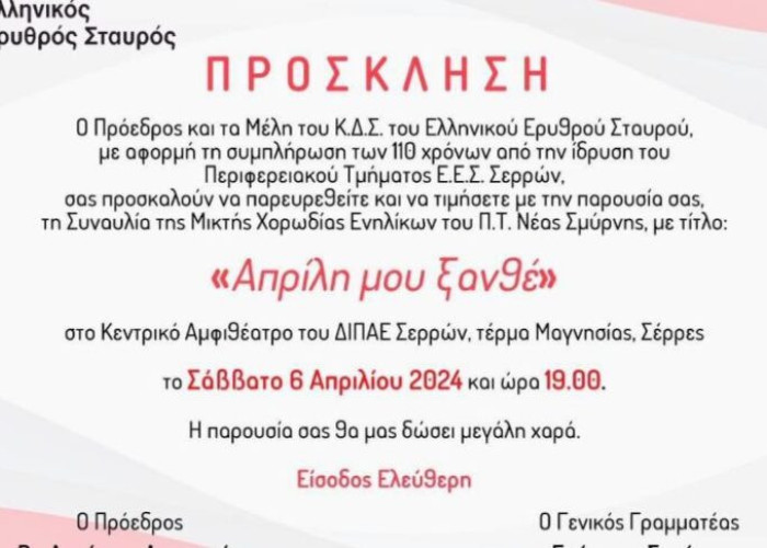 Σήμερα Σάββατο στο Κεντρικό Αμφιθέατρο του ΔΙΠΑΕ Σερρών ο Ελληνικός Ερυθρός Σταυρός διοργανώνει συναυλία με τίτλο: «Απρίλη μου Ξανθέ»