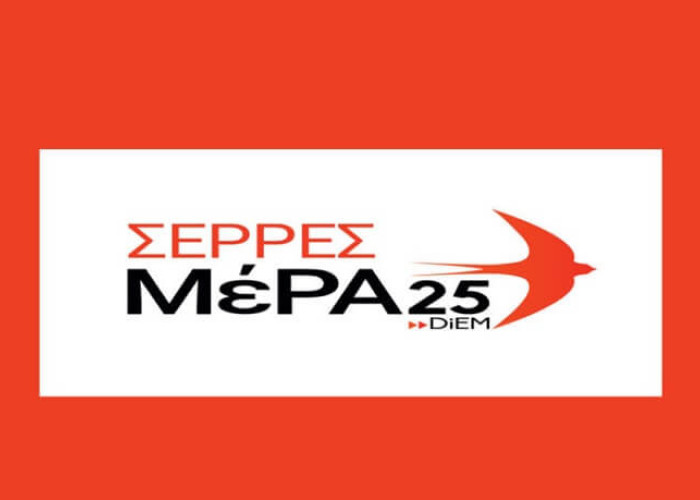 ΜέΡΑ25 Σερρών: Αδιανόητη αύξηση 90% στα διόδια Στρυμωνικού