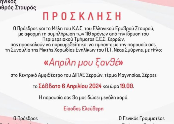 Συναυλία με 47 χορωδούς-εθελοντές του Ε.Ε.Σ. το Σάββατο 6 Απριλίου στο Κεντρικό Αμφιθέατρο του ΔΙΠΑΕ Σερρών