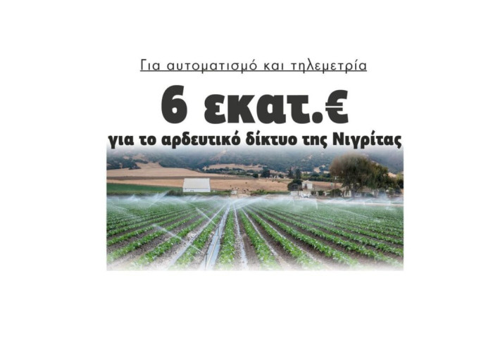 6.000.000 ευρώ για το αρδευτικό δίκτυο ΤΟΕΒ Νιγρίτας για αυτοματισμό και τηλεμετρία!