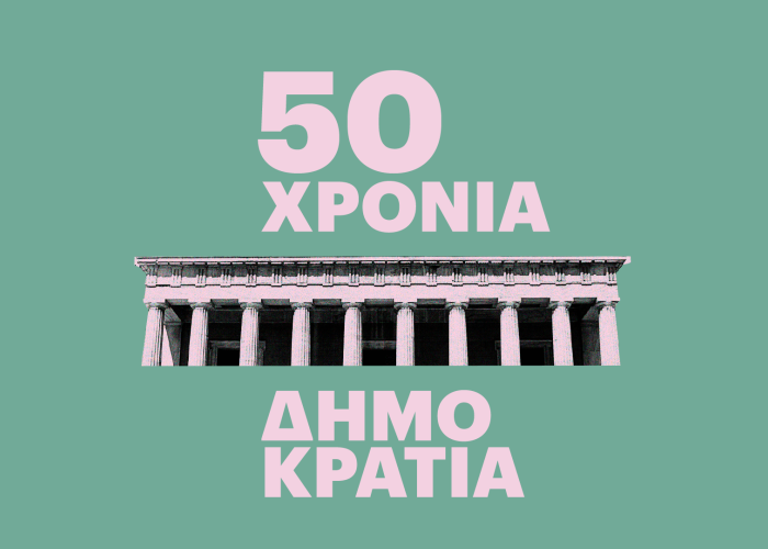 50χρονη η δημοκρατία μας – Ένας καθημερινός αγώνας και μία συνεχής προσπάθεια!