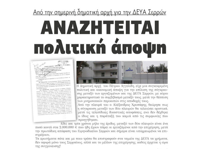 Αναζητείται πολιτική άποψη από την σημερινή δημοτική αρχή για την ΔΕΥΑΣ!