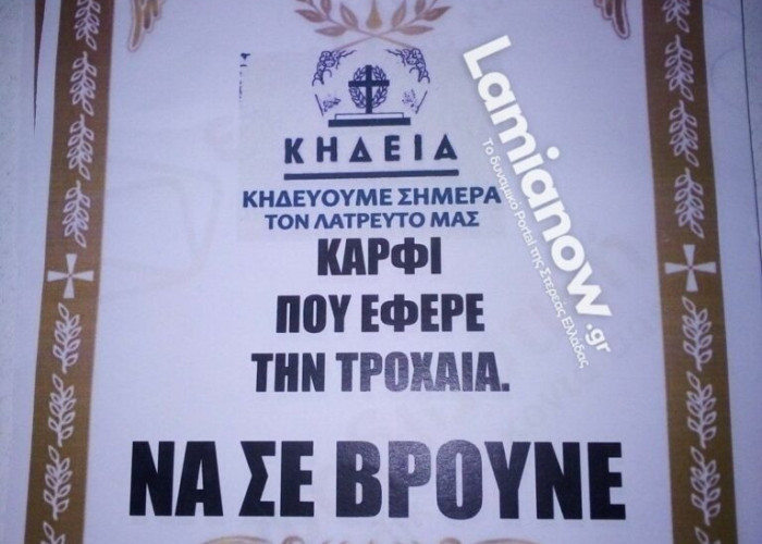 Λαμία: Κόλλησε κηδειόχαρτα για εκείνον που τον «έδωσε» στην Τροχαία