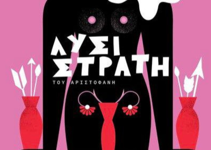 ΔΗΠΕΘΕ Σερρών: Μεγάλη επιτυχία στη πρεμιέρα της “ΛΥΣΙΣΤΡΑΤΗΣ”