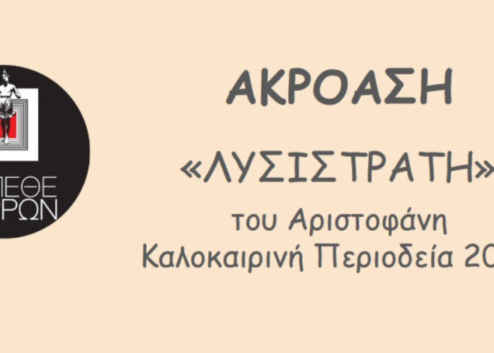 Ανοιχτή ακρόαση για την «ΛΥΣΙΣΤΡΑΤΗ» του Αριστοφάνη την Δευτέρα 20 Μαΐου 2024 στο ΔΗ.ΠΕ.ΘΕ. Σερρών