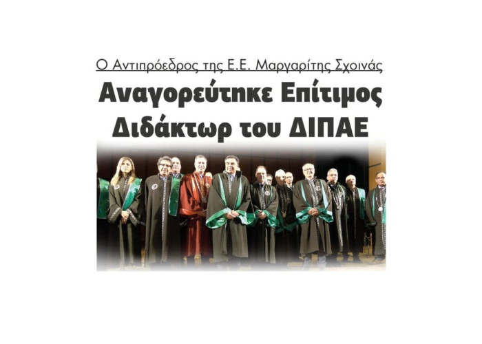 Ο Αντιπρόεδρος της Ε.Ε. Μαργαρίτης Σχοινάς αναγορεύτηκε Επίτιμος Διδάκτωρ του ΔΙΠΑΕ!