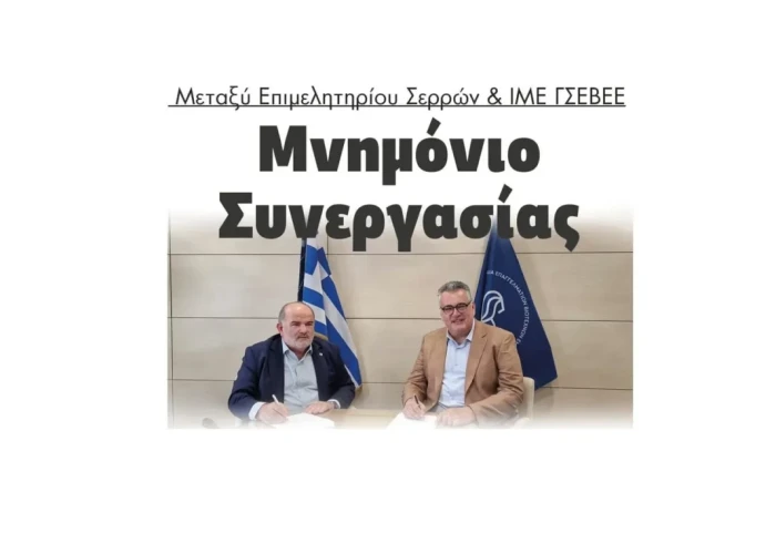 Μνημόνιο Συνεργασίας μεταξύ Επιμελητηρίου Σερρών & ΙΜΕ ΓΣΕΒΕΕ