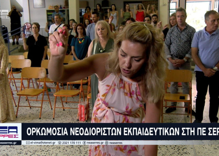Πραγματοποιήθηκε η ορκωμοσία νεοδιόριστων εκπαιδευτικών στη Π.Ε. Σερρών