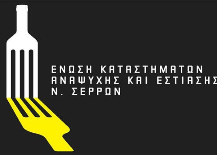 Επιστολή της Ένωσης Εστιατόρων Νομού Σερρών στον Πρωθυπουργό